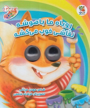 كتاب چشمكي12،روباه ماباهوشه نقاشي خوب مي كشه(سايه گستر)