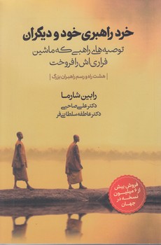 خرد راهبري خودوديگران(ذهن آويز)