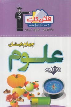 فلش كارت علوم چهارم دبستان،نيم سال دوم&.قلمچي