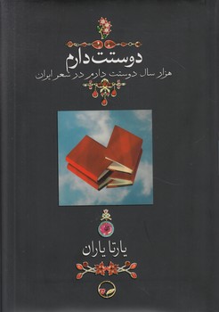 دوستت دارم،وزيري(دوران)