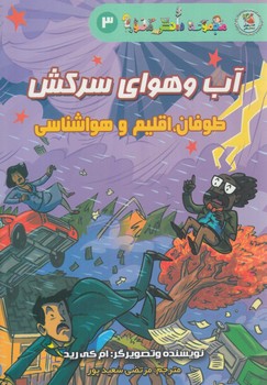 مجموعه دانش مصور3،آب وهواي سركش،طوفان اقليم وهواشناسي(سايه گستر)%
