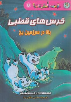 مجموعه دانش مصور7،خرس هاي قطبي،بقادرسرزمين يخ(سايه گستر)
