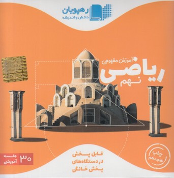 DVDآموزش مفهومي رياضي نهم*.قلمچي