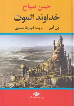 خداوندالموت(نگاه)%