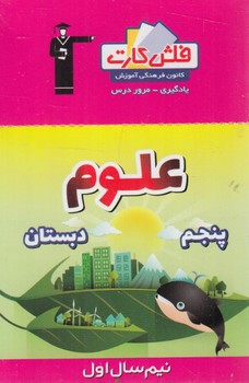 فلش كارت علوم پنجم دبستان،نيم سال اول.قلمچي