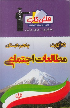 فلش كارت مطالعات اجتماعي پنجم دبستان.قلمچي