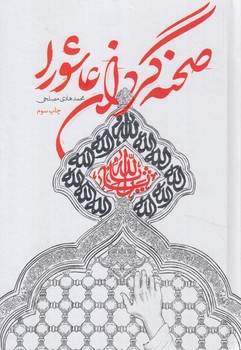 صحنه گردان عاشورا(شهيدكاظمي)