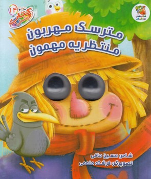 كتاب چشمكي14،مترسك مهربون منتظريه مهمون(سايه گستر)