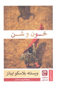 خون وشن(قصه باران)