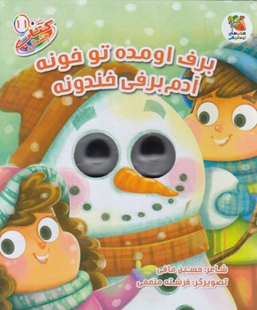 كتاب چشمكي11،برف اومده توخونه آدم برفي خندونه(سايه گستر)