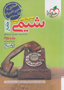 شيمي جامع جلددوم10+11+12.پاسخ1403*(كتاب سبز)4274