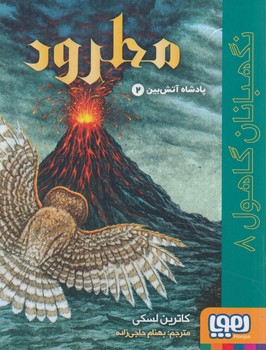 نگهبانان گاهول8،مطرود(هوپا)