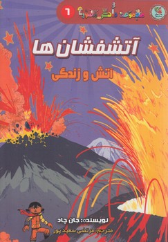مجموعه دانش مصور6،آتشفشان ها،آتش وزندگي(سايه گستر)%
