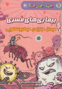 مجموعه دانش مصور10،بيماري هاي مسري،ميدان مبارزه ي ميكروسكوپي(سايه گستر)%