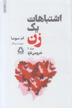 اشتباهات يك زن،جلد2.شروعي تازه&(مجيد)