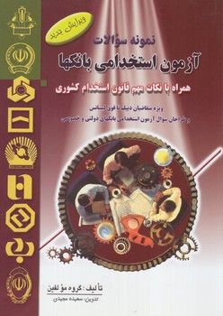 نمونه سوالات آزمون استخدامي بانكها%(فرهنگ روز)