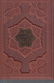 شاهنامه فردوسي به نثر،وزيري،چرم(پارميس)
