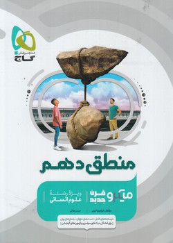 منطق دهم،ميكرو*(گاج)