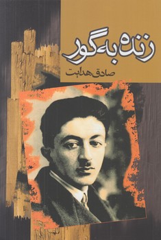 زنده به گور*(مجيد)