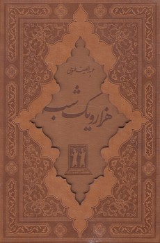 هزارويكشب،2جلدي.قابدار.چرم@(بدرقه جاويدان)