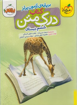 درك متن ششم دبستان*(كتاب سبز)624