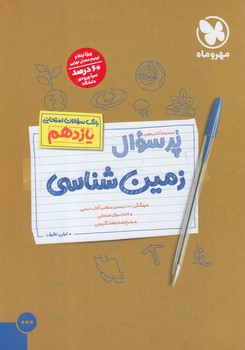 پرسوال زمين يازدهم1402(مهروماه)