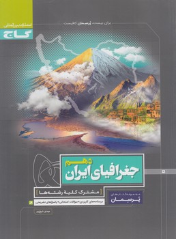 جغرافياي ايران دهم عمومي،پرسمان(گاج)