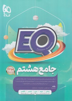 EQجامع هشتم،پرسمان*(گاج)