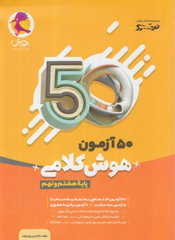 50آزمون هوش كلامي هشتم ونهم+(پويش)