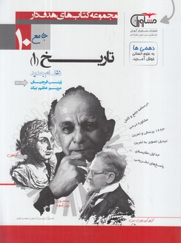 هدفدارتاريخ دهم(مشاوران)