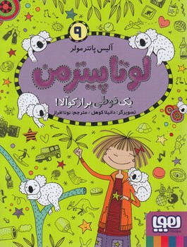لوتاپيترمن9،يك قوطي پرازكوآلا!(هوپا)