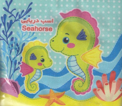 كتاب پارچه اي حيوانات دريايي6،دوزبانه،آموزشي(آريانوين)