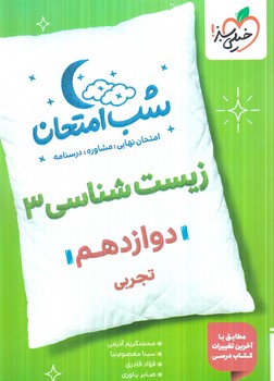 زيست دوازدهم،شب امتحان1404(كتاب سبز)4097