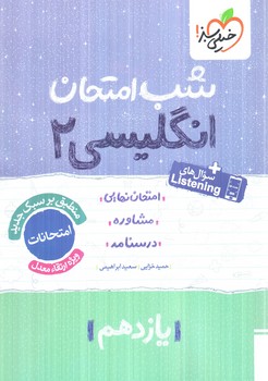 انگليسي يازدهم،شب امتحان1404(كتاب سبز)911