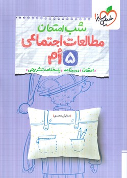 مطالعات اجتماعي پنجم،شب امتحان(كتاب سبز)4674
