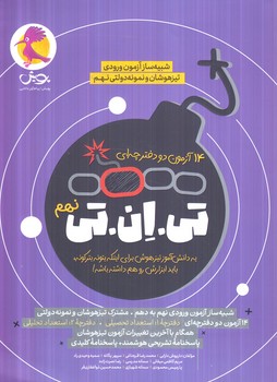 شبيه سازآزمون ورودي تيزهوشان ونمونه دولتي،14آزمون دو دفترچه اي تي ان تي نهم(پويش)
