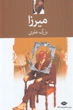 ميرزا،بزرگ علوي(نگاه)