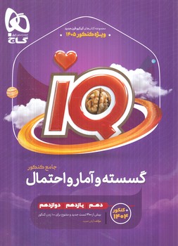 IQگسسته وآمارواحتمال جامع كنكور10+11+12(گاج)1404