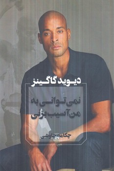 نمي تواني به من آسيب بزني(آواي چكامه)