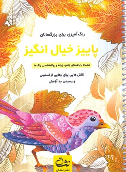 رنگ آميزي براي بزرگسالان،پاييزخيال انگيز،سيمي(نشان)