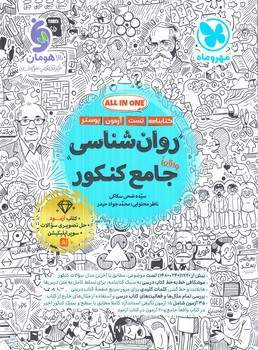 روان شناسي جامع كنكور+آزمودروان شناسي(مهروماه)#