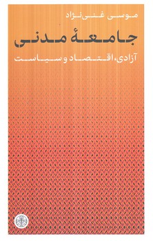 جامعه ي مدني(پارسه)