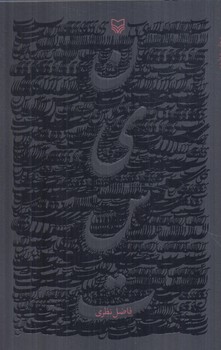 نيست(سوره مهر)