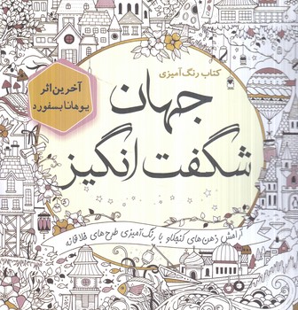 كتاب رنگ آميزي جهان شگفت انگيز،خشتي(سبزان)