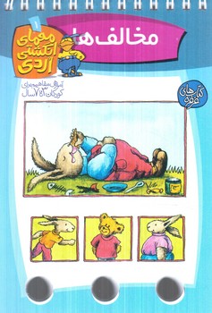 معماي انگشتي اردي1،مخالف ها(كلام)