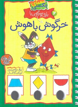 معماي انگشتي2،بازي وسرگرمي باخرگوش باهوش(كلام)