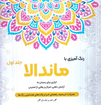 رنگ آميزي باماندالا،جلداول،خشتي(نشان)
