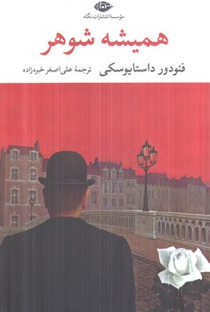 هميشه شوهر(نگاه)