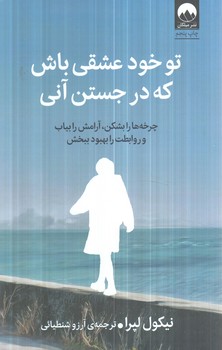 توخودعشقي باش كه درجستن آني+(ميلكان)