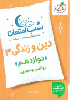 دين وزندگي دوازدهم،شب امتحان1404(كتاب سبز)4090